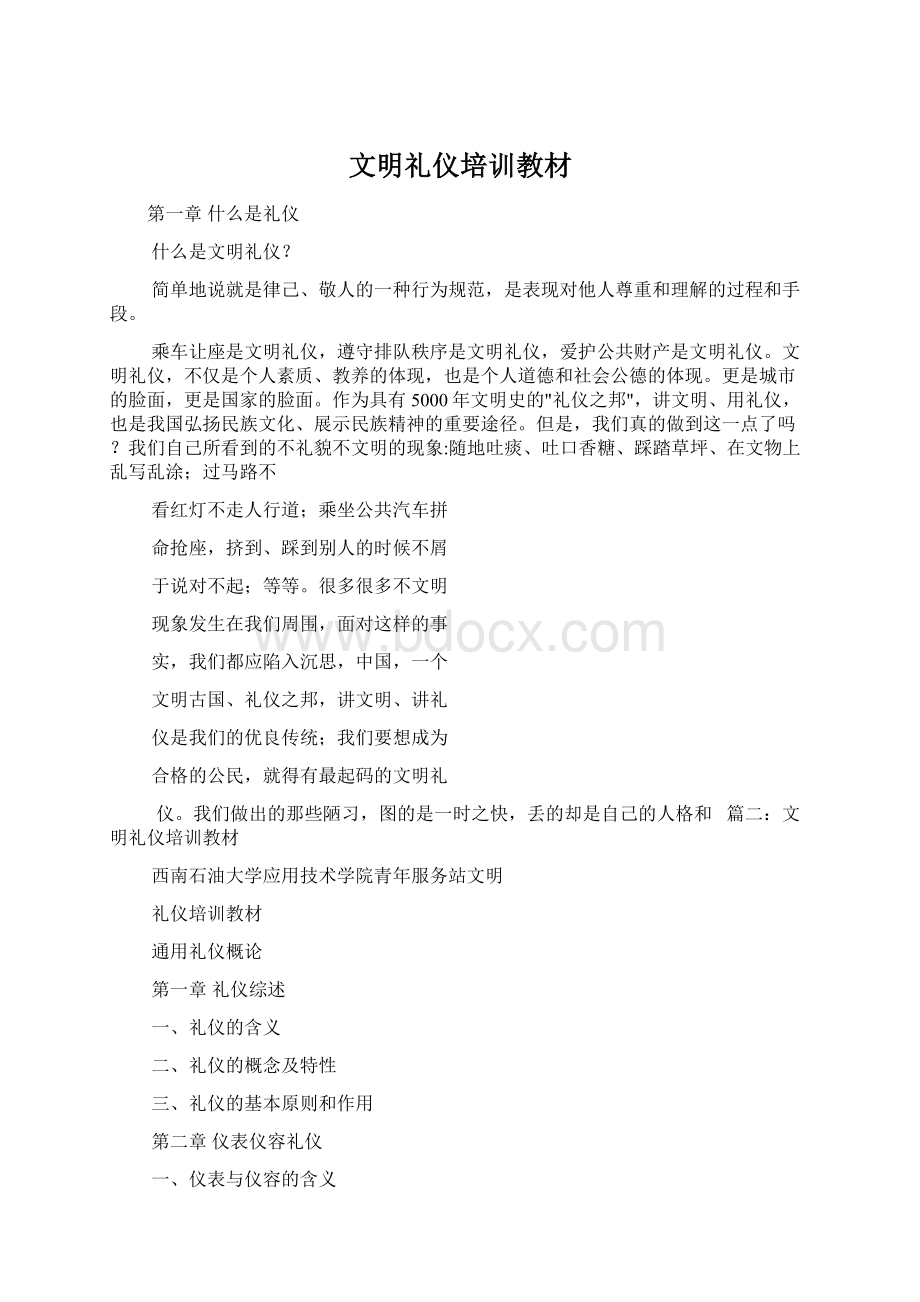 文明礼仪培训教材Word文档格式.docx_第1页