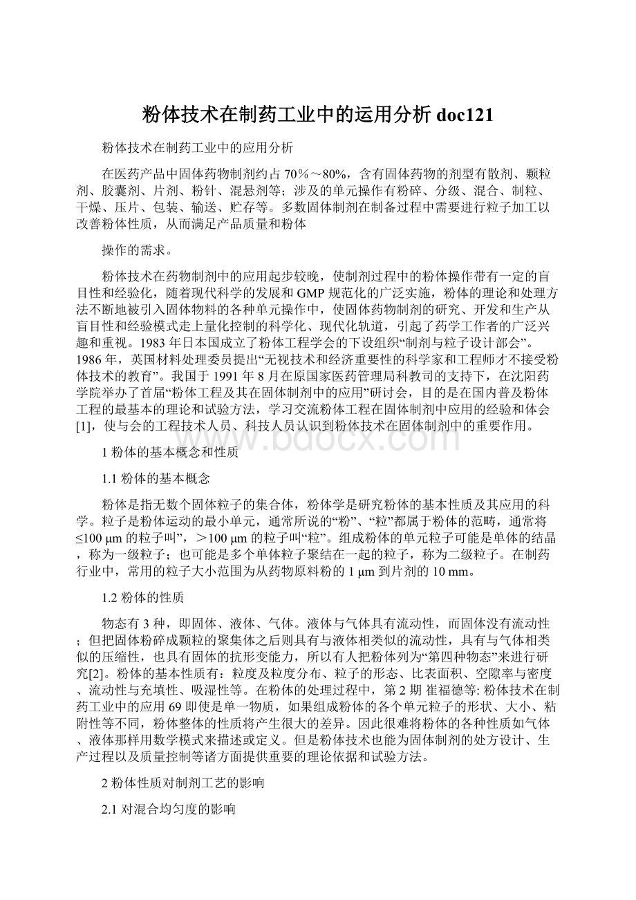 粉体技术在制药工业中的运用分析doc121.docx