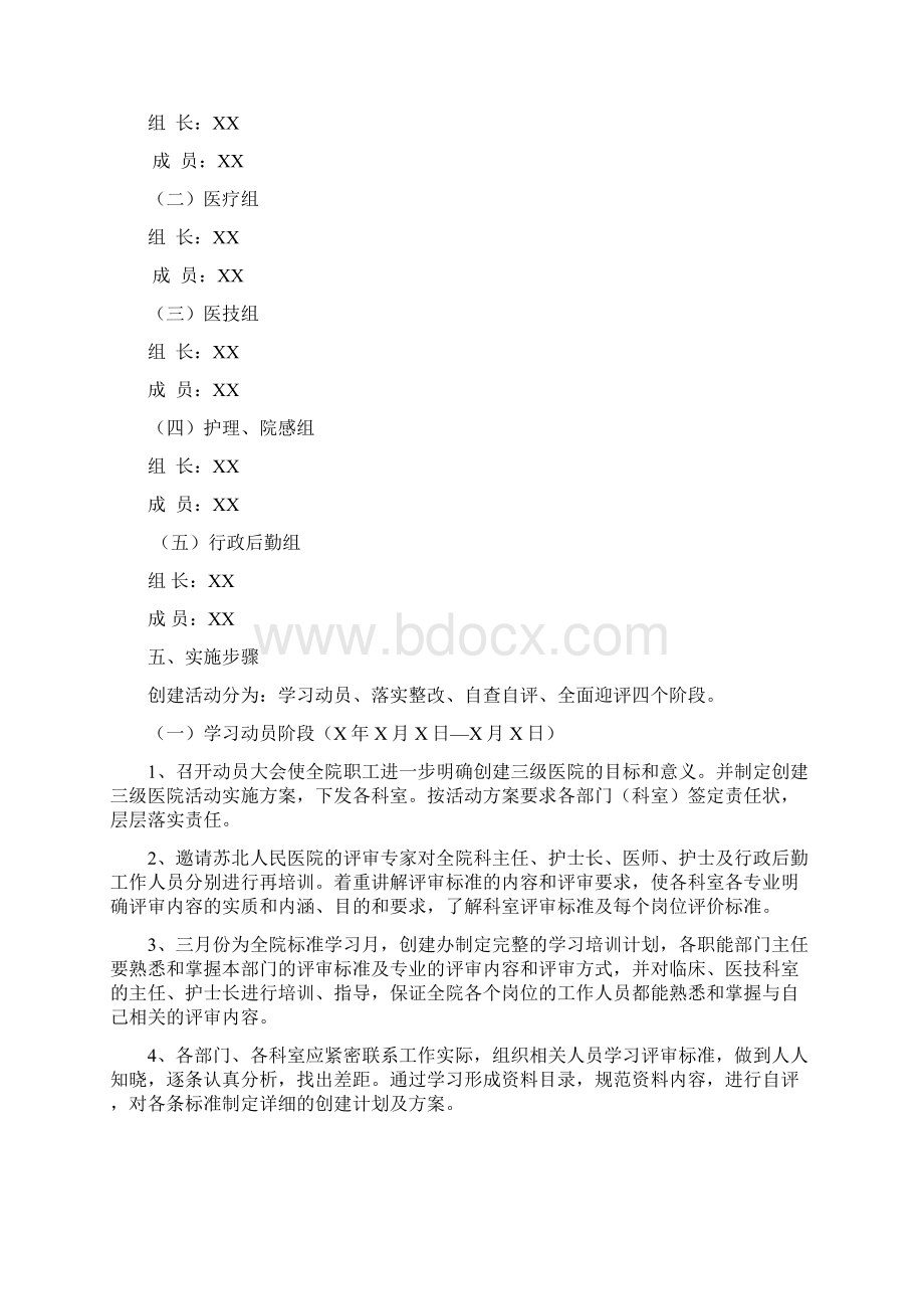 创建三级综合医院实施方案文档格式.docx_第3页