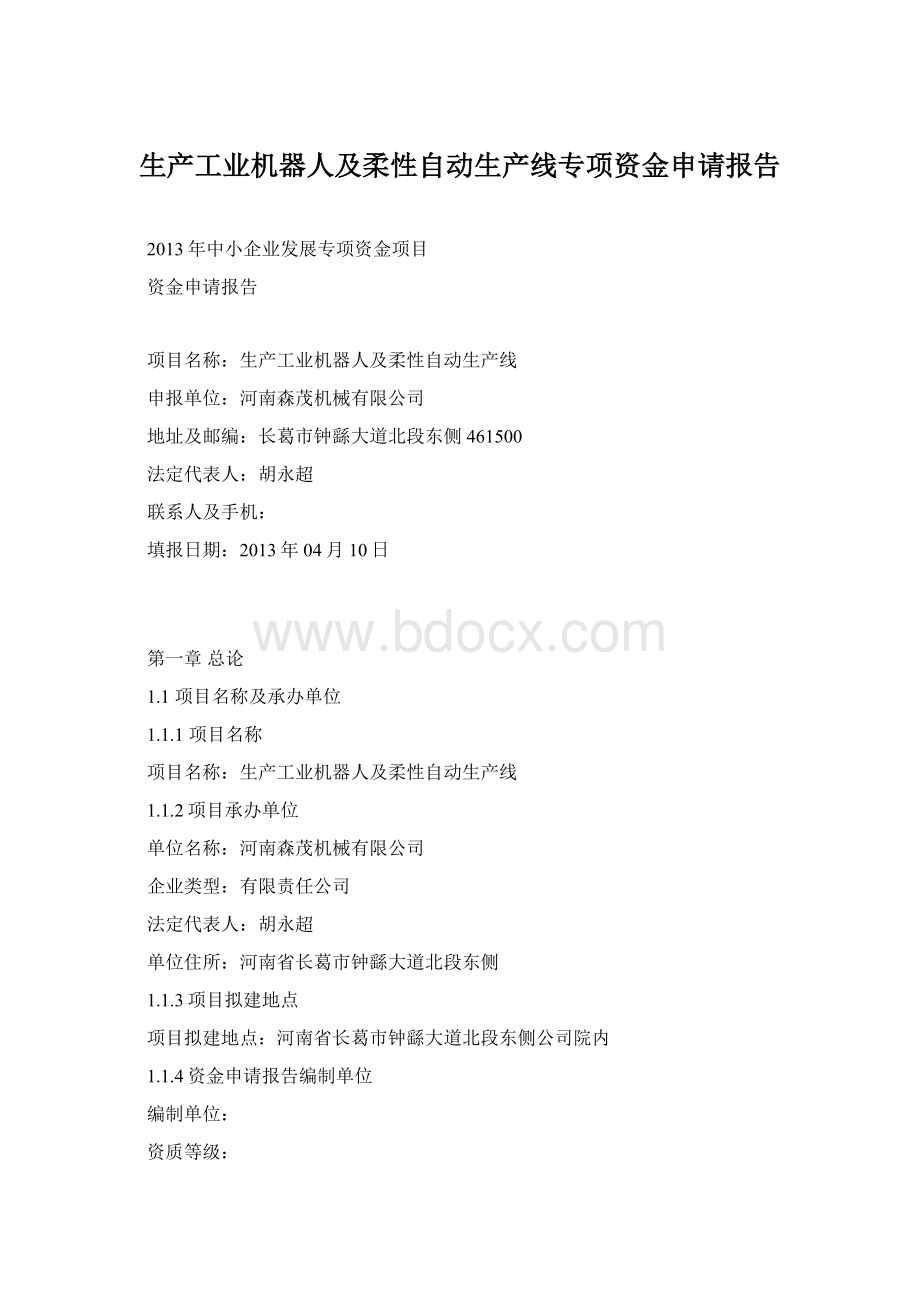 生产工业机器人及柔性自动生产线专项资金申请报告Word格式文档下载.docx