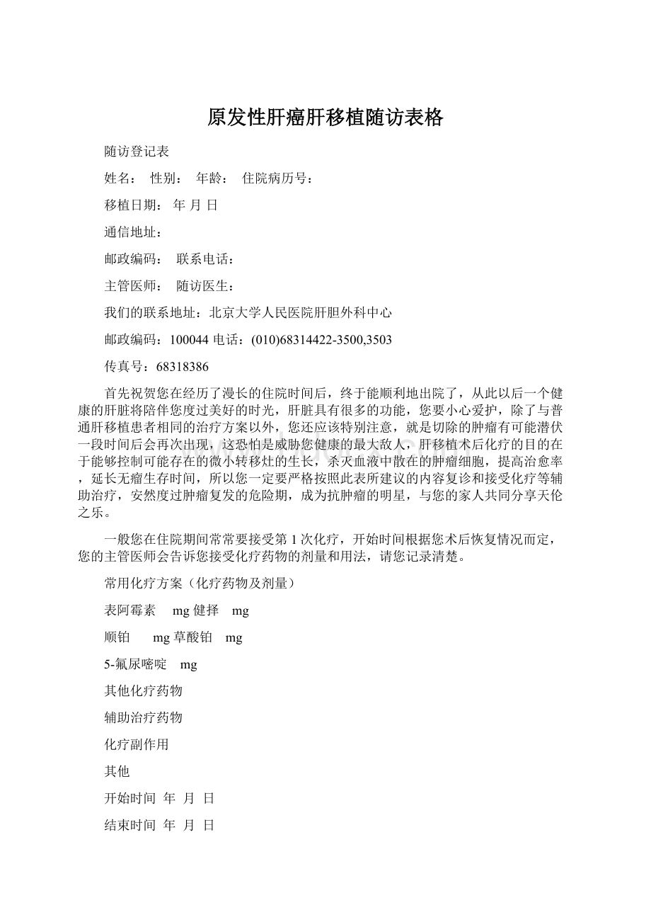 原发性肝癌肝移植随访表格.docx