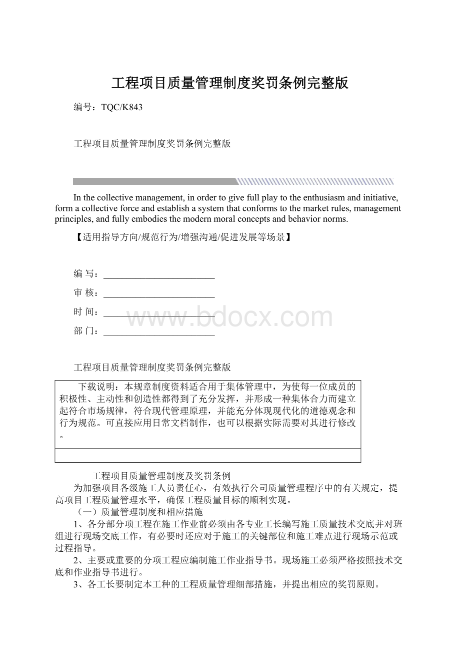 工程项目质量管理制度奖罚条例完整版.docx_第1页