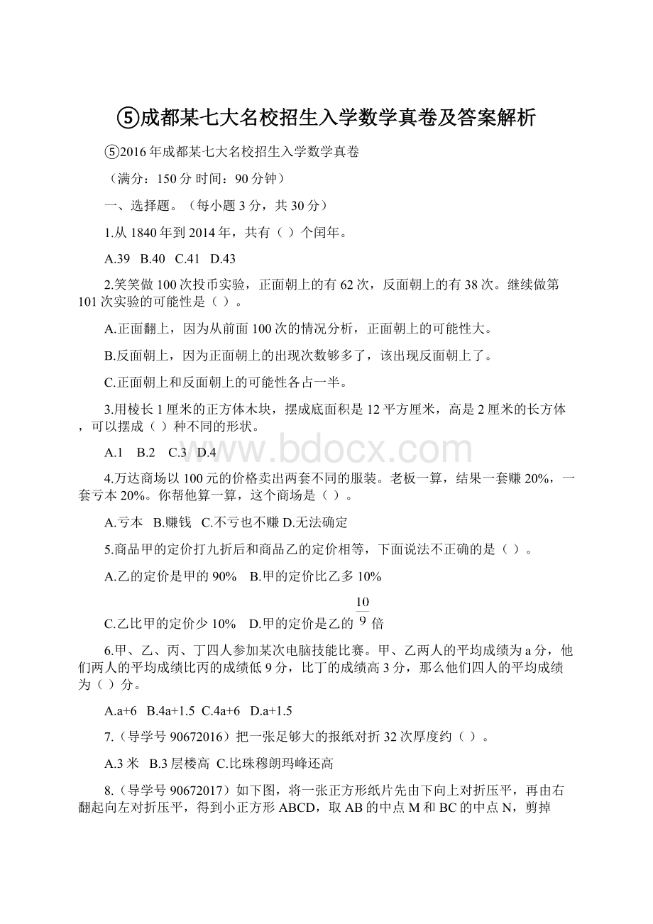 ⑤成都某七大名校招生入学数学真卷及答案解析Word文件下载.docx_第1页