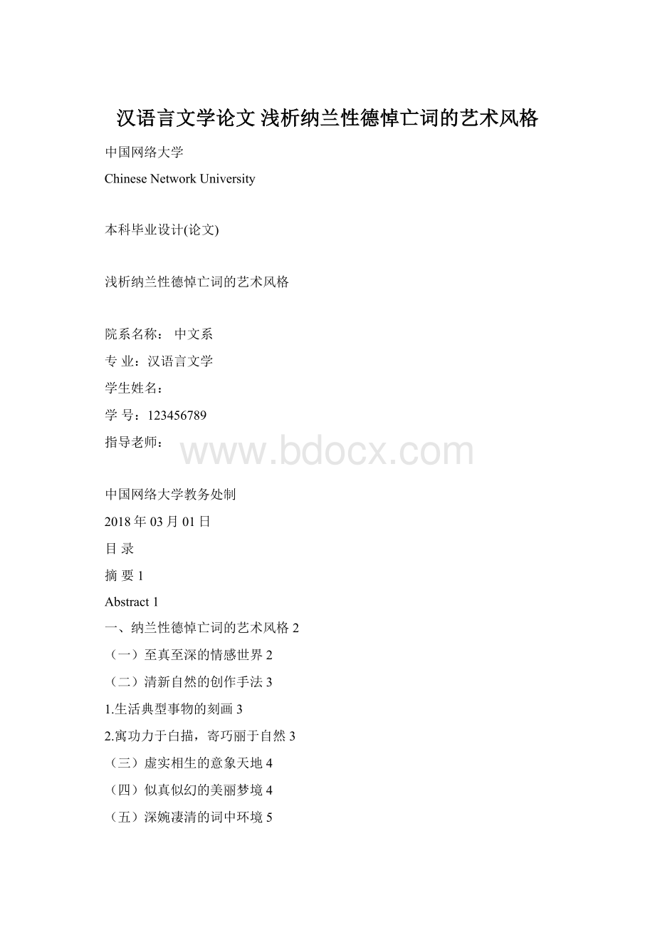 汉语言文学论文 浅析纳兰性德悼亡词的艺术风格.docx