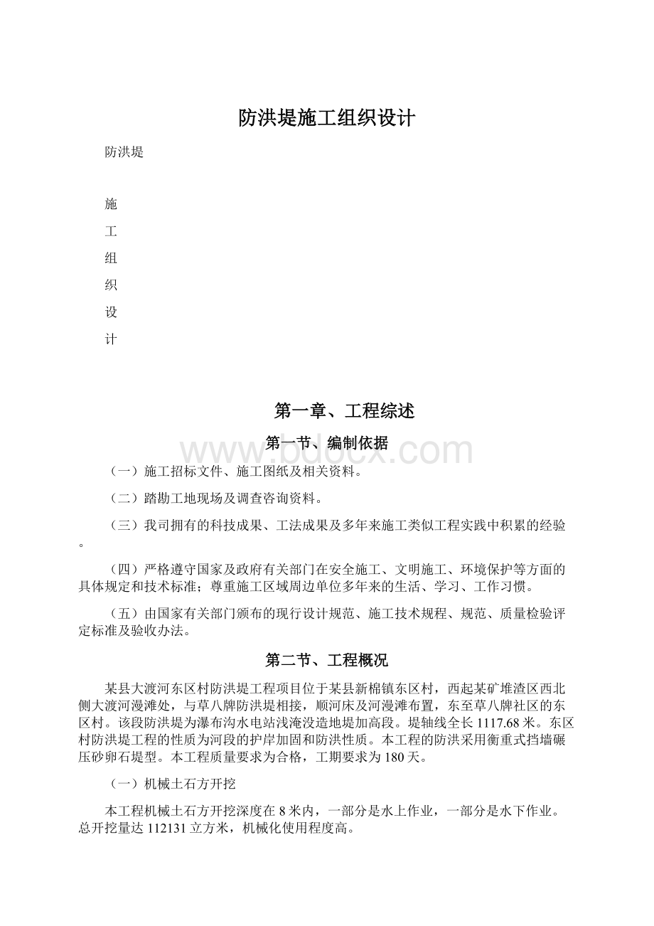 防洪堤施工组织设计.docx