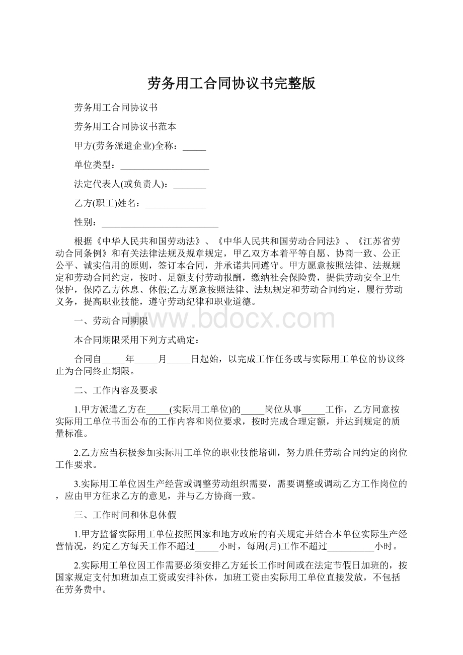 劳务用工合同协议书完整版文档格式.docx