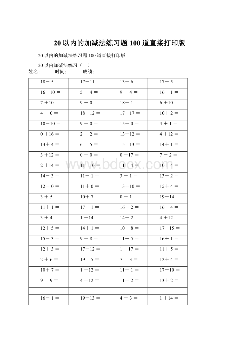 20以内的加减法练习题100道直接打印版Word文档下载推荐.docx