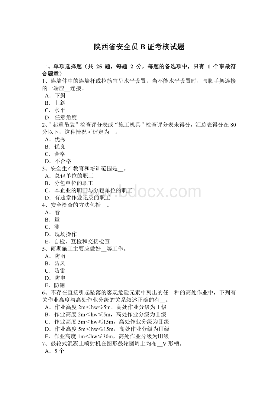 陕西省安全员B证考核试题.docx_第1页