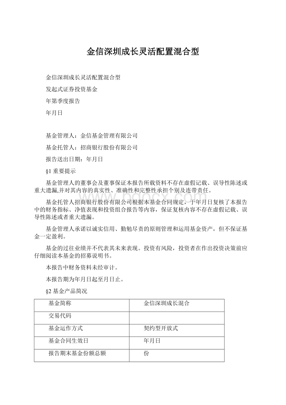 金信深圳成长灵活配置混合型Word文档格式.docx_第1页