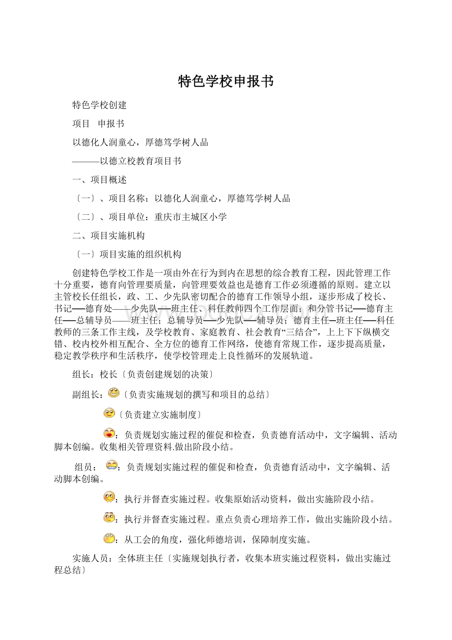 特色学校申报书文档格式.docx