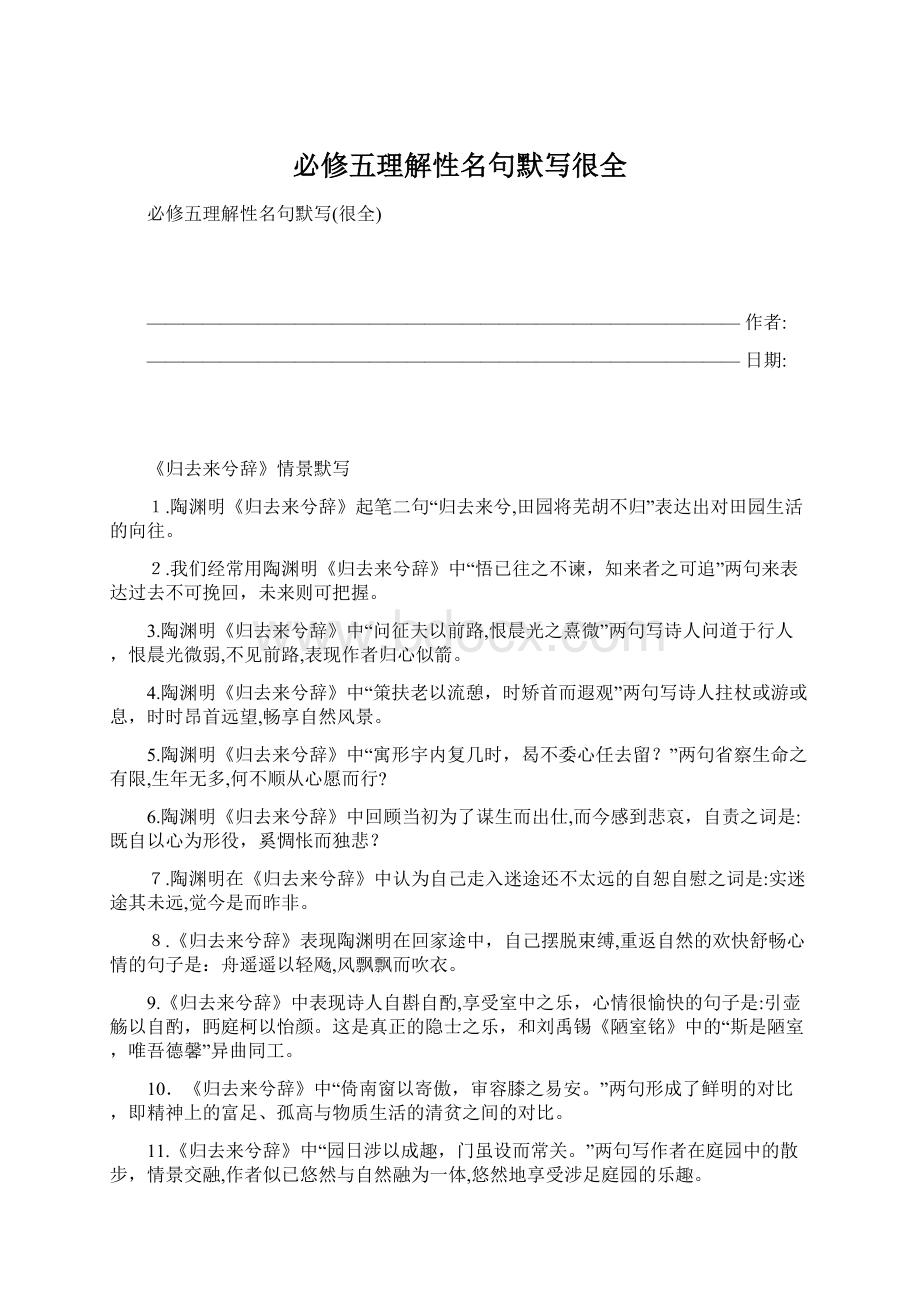 必修五理解性名句默写很全Word下载.docx