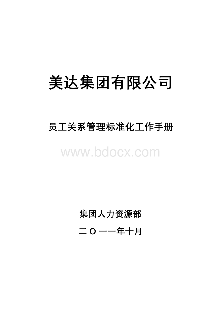 美达集团员工关系管理标准化工作手册Word文件下载.doc_第1页