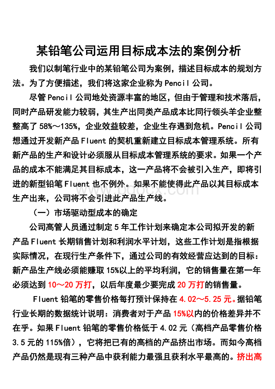 目标成本管理案例--某铅笔制造公司文档格式.doc