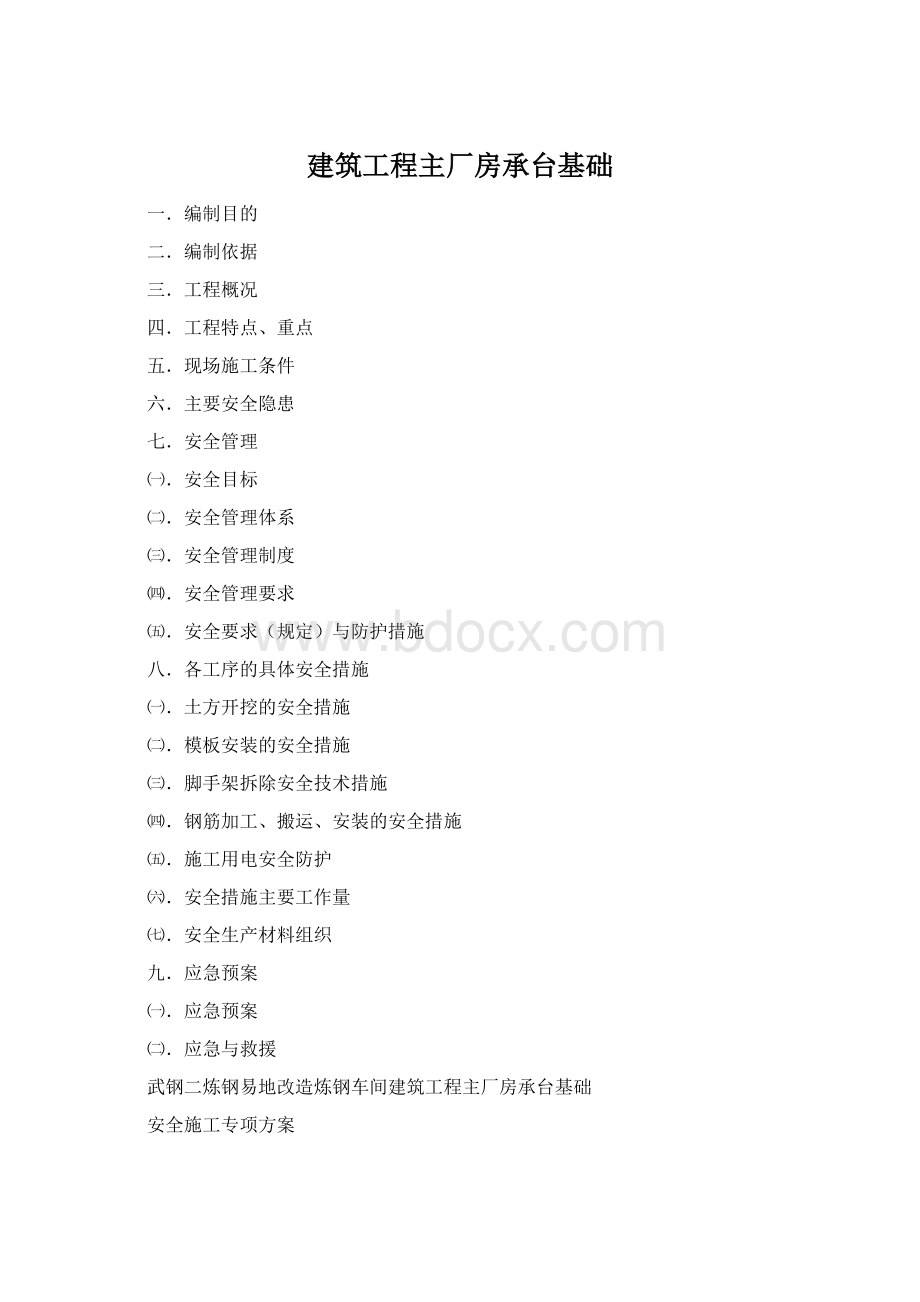 建筑工程主厂房承台基础Word文档格式.docx