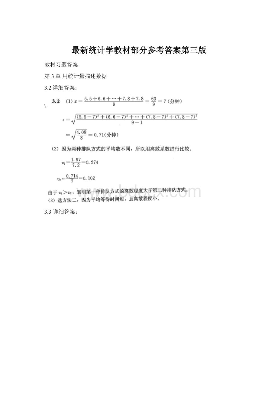 最新统计学教材部分参考答案第三版Word文档下载推荐.docx_第1页