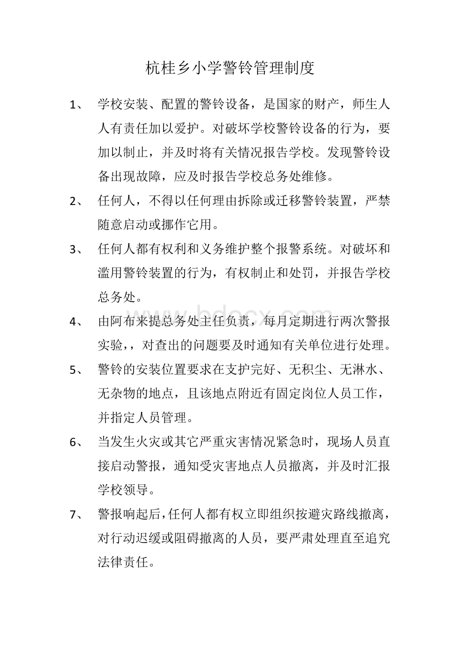 警铃管理制度Word文档下载推荐.doc_第1页