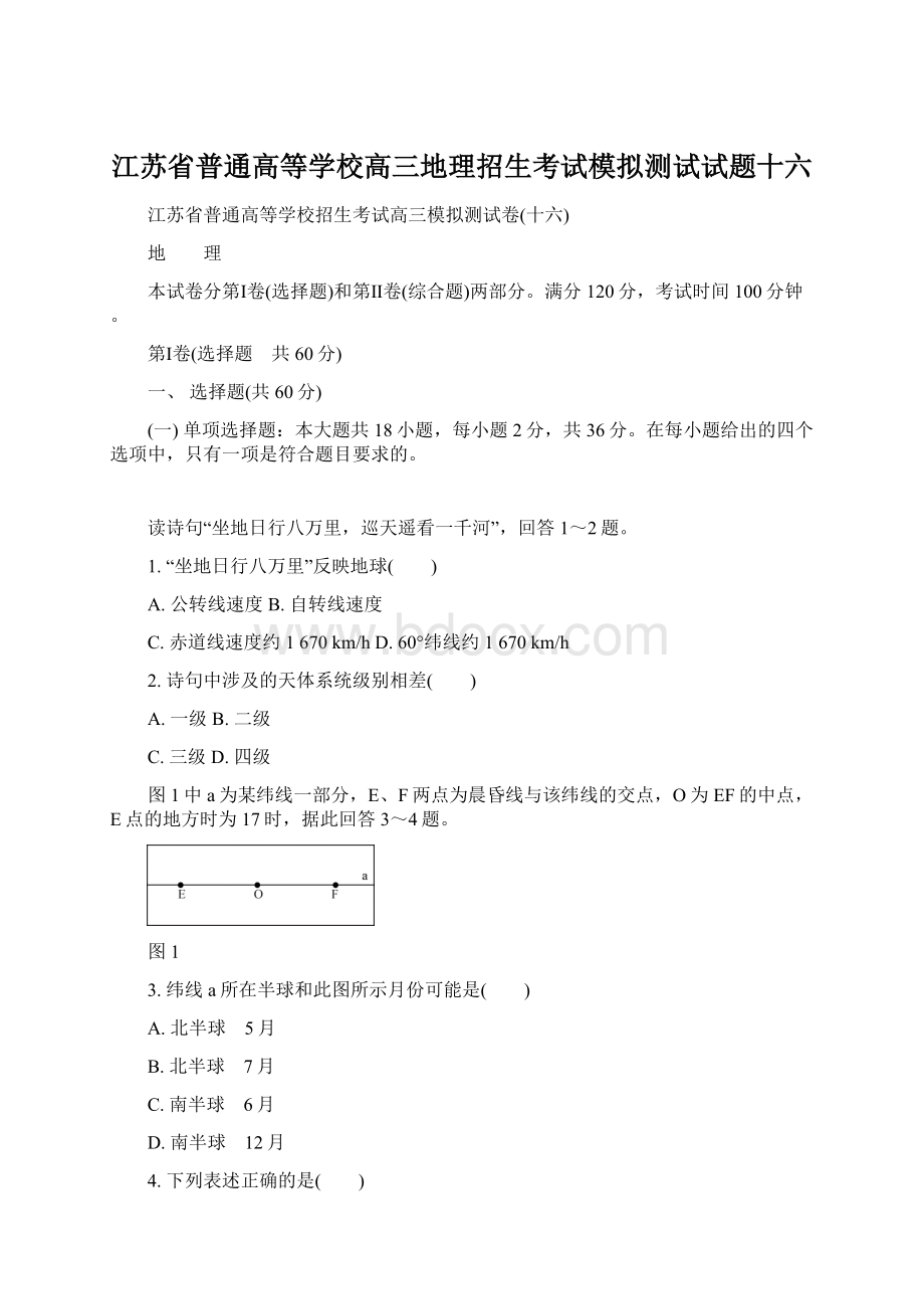 江苏省普通高等学校高三地理招生考试模拟测试试题十六.docx