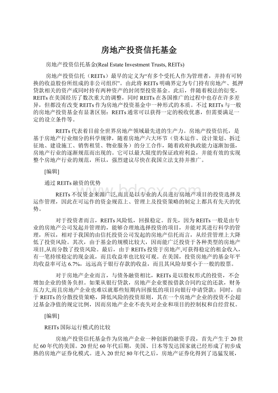 房地产投资信托基金Word文档下载推荐.docx_第1页