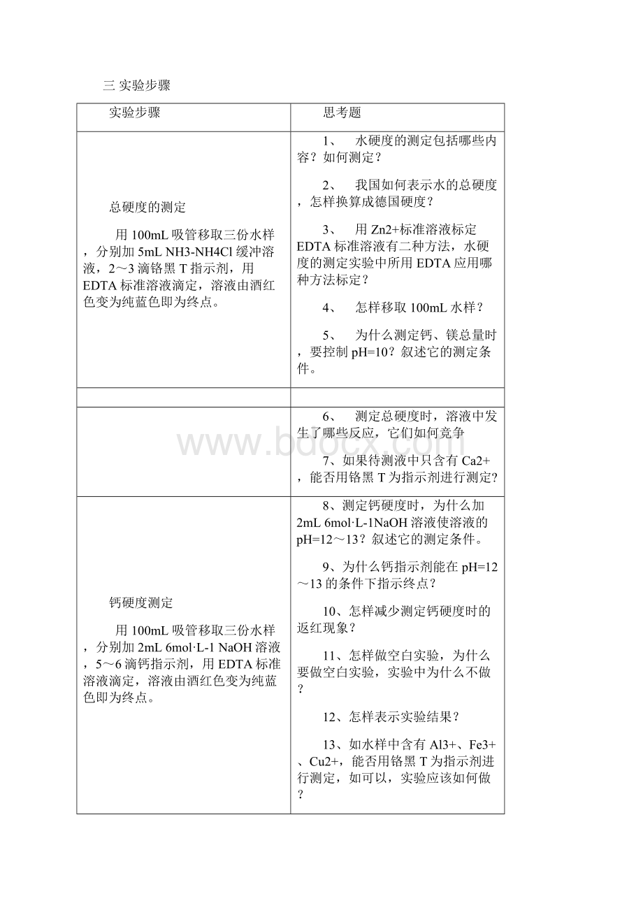 实验十二水硬度的测定Word文件下载.docx_第2页