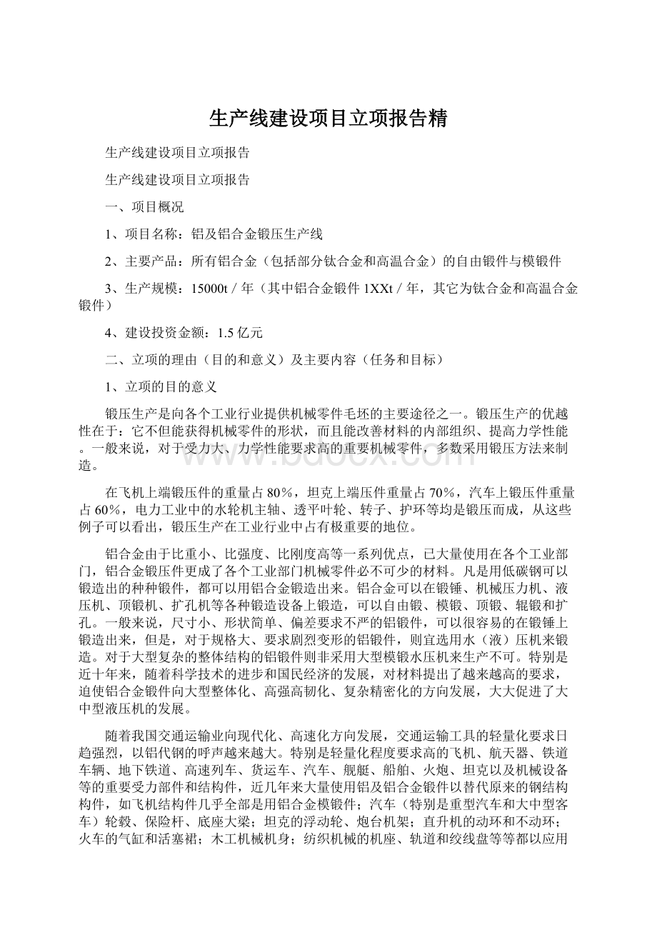 生产线建设项目立项报告精.docx_第1页