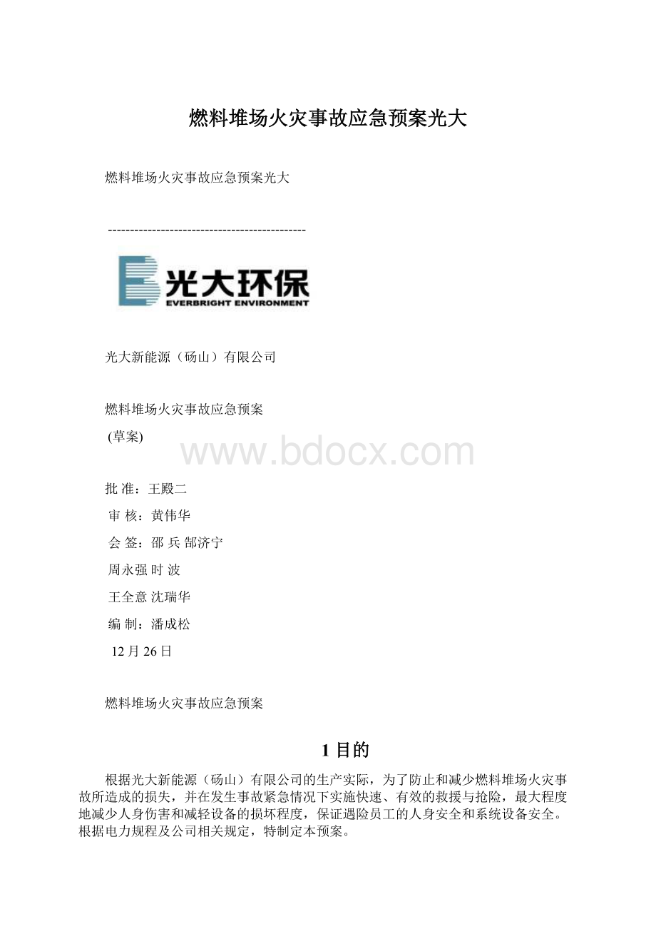 燃料堆场火灾事故应急预案光大.docx_第1页