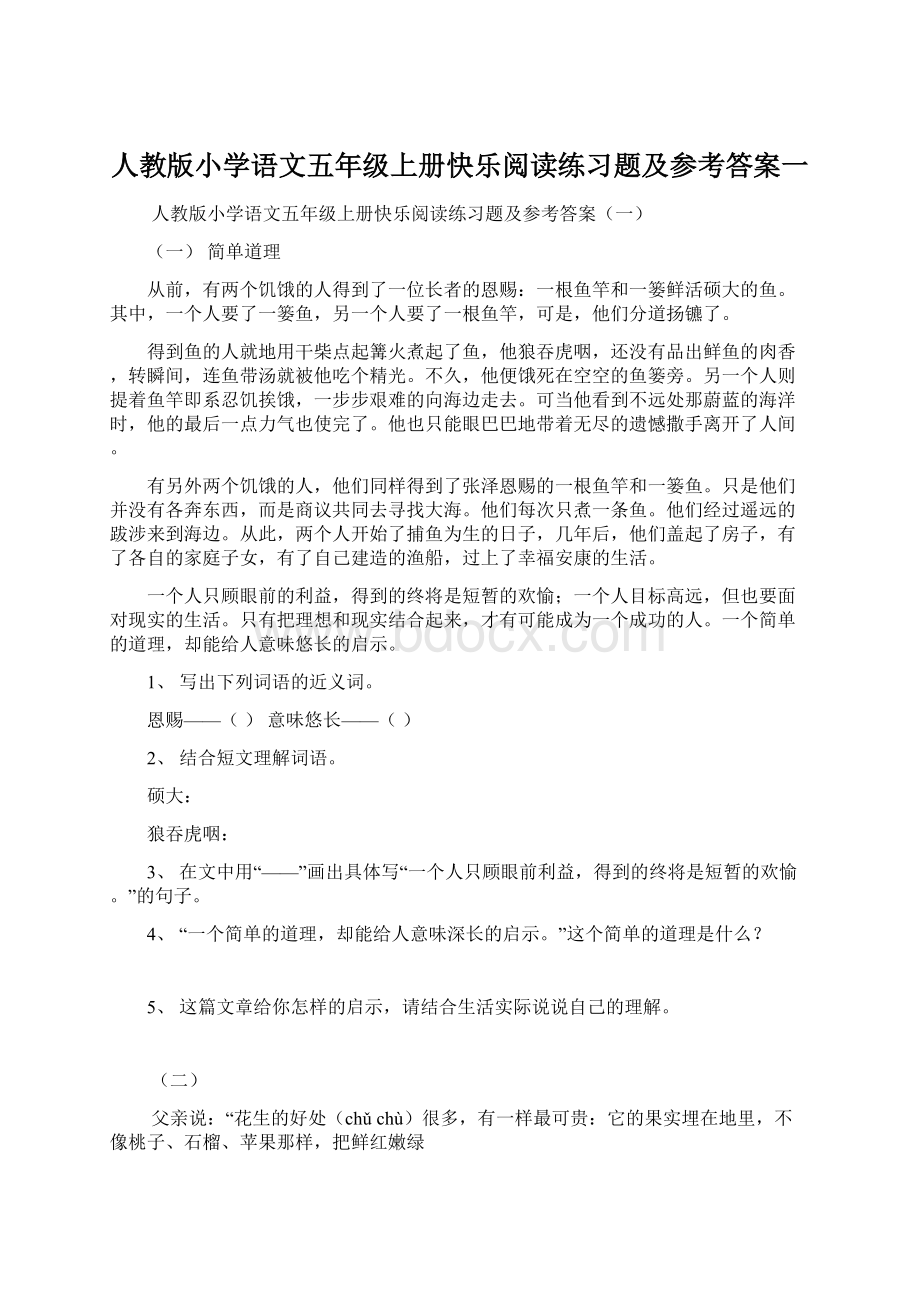 人教版小学语文五年级上册快乐阅读练习题及参考答案一.docx