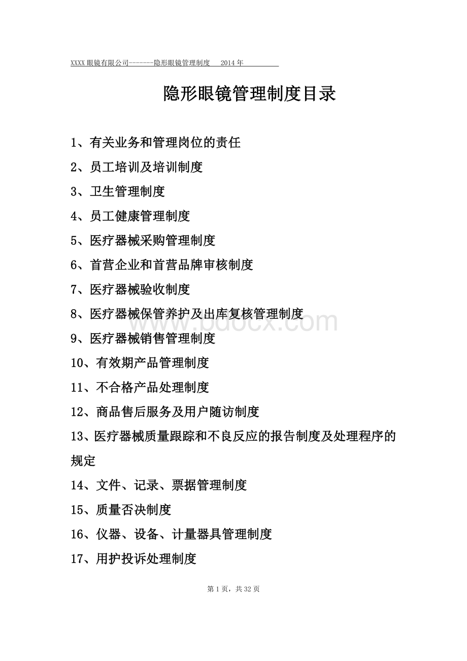 隐形眼镜第三类医疗器械许可证管理制度2014年Word文件下载.doc