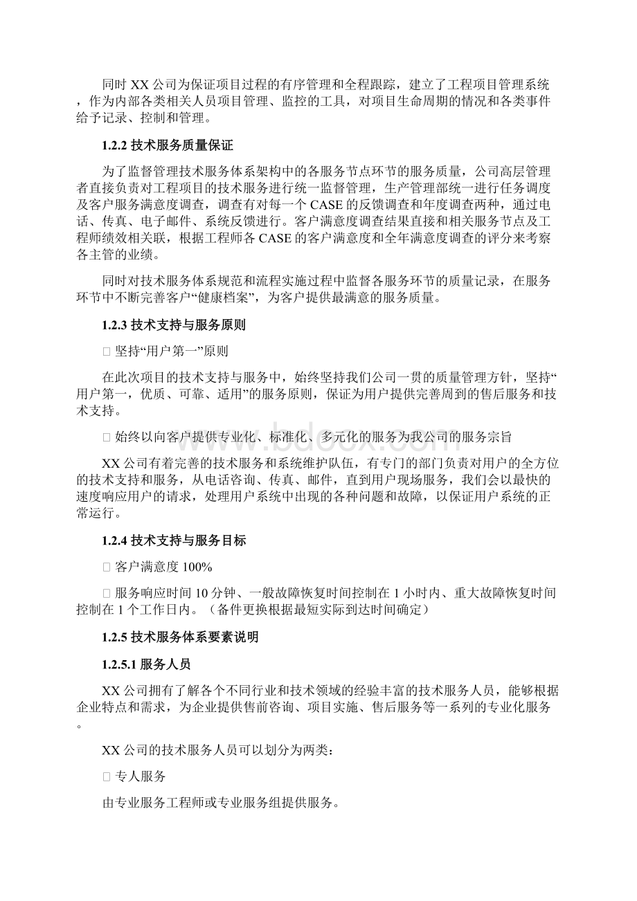 最新XX项目技术支持与售后服务方案含培训计划模版Word文档下载推荐.docx_第2页