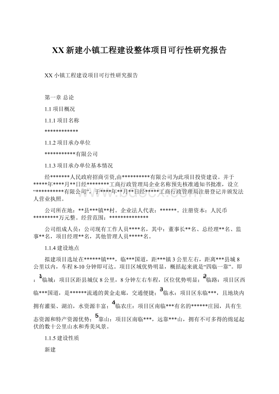 XX新建小镇工程建设整体项目可行性研究报告.docx_第1页