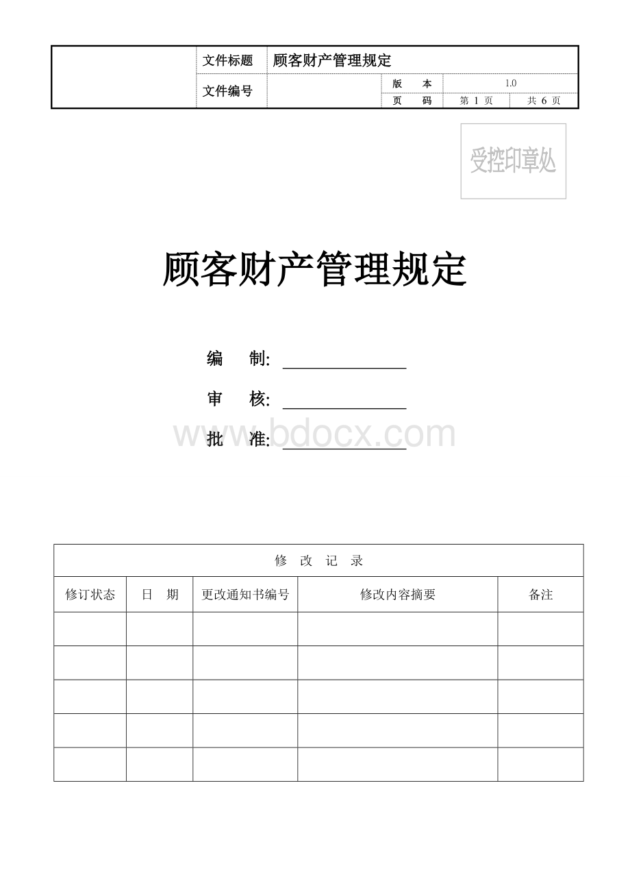 顾客财产管理规定Word格式文档下载.doc_第1页