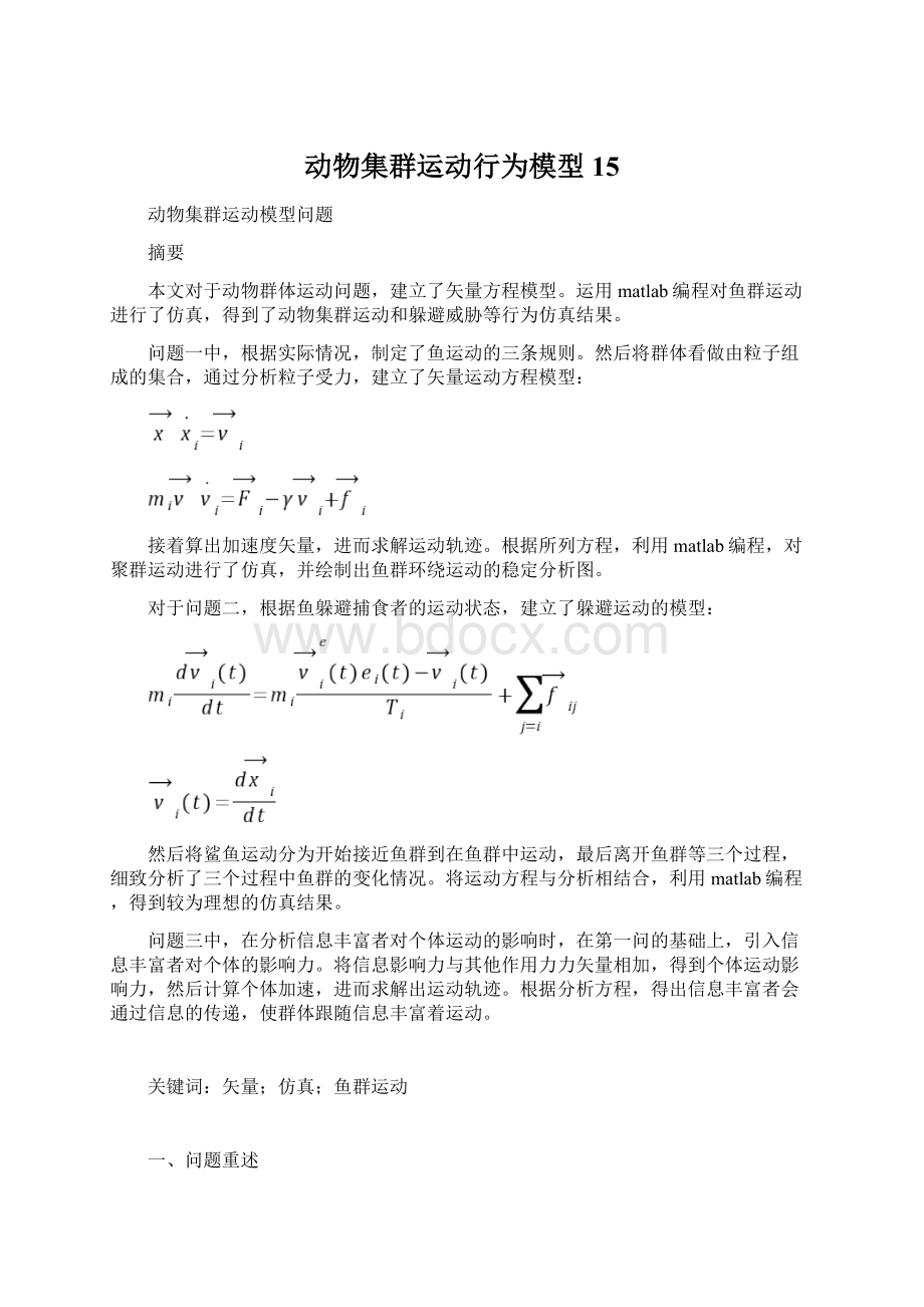 动物集群运动行为模型15.docx