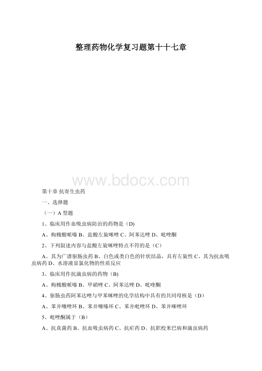 整理药物化学复习题第十十七章Word文档格式.docx_第1页