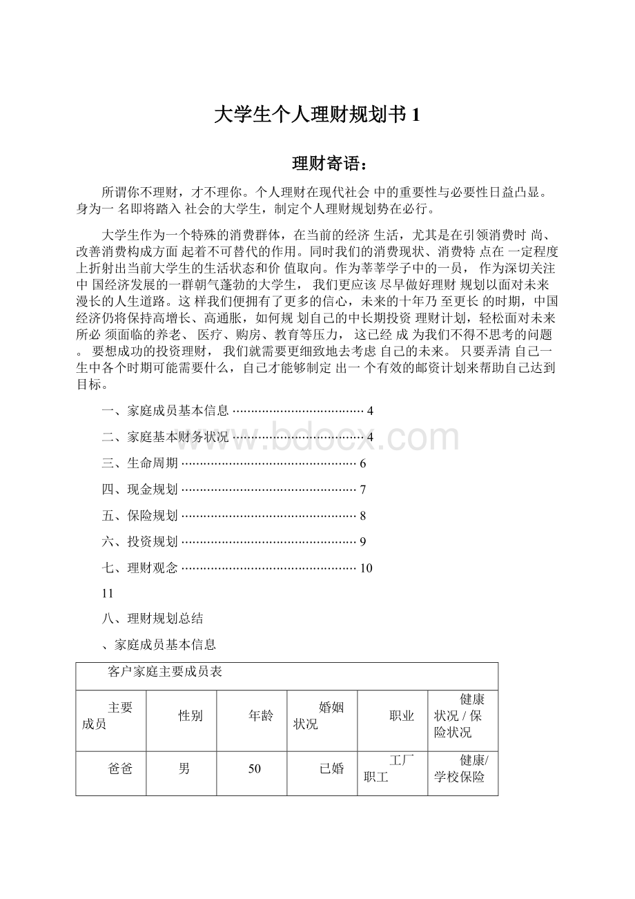 大学生个人理财规划书1.docx