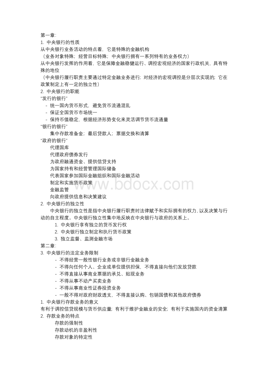 中央银行学复习要点_精品文档Word文件下载.docx