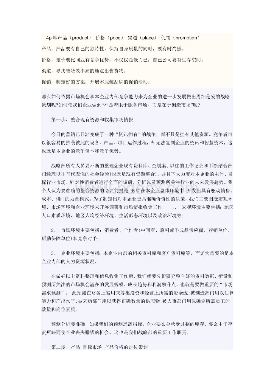 那么如何依据市场机会和本企业内部竞争能力来为企业的进一步发展做出周细稳妥的战略策划呢Word文档格式.doc_第1页