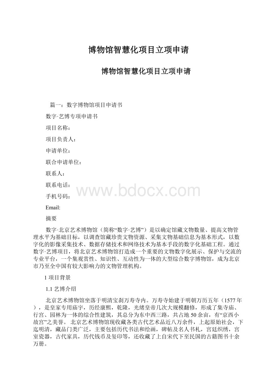 博物馆智慧化项目立项申请Word文件下载.docx_第1页