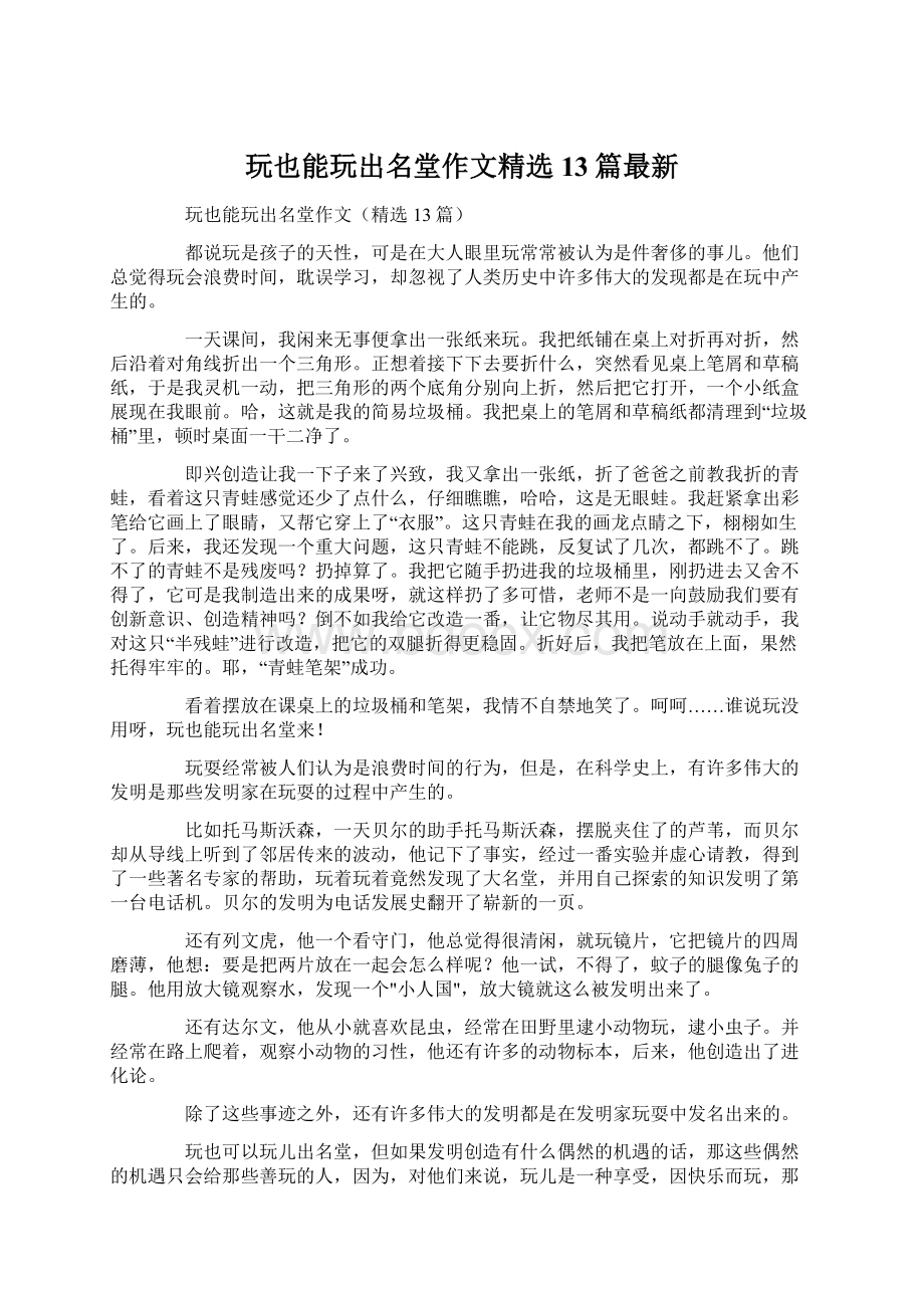 玩也能玩出名堂作文精选13篇最新Word格式文档下载.docx