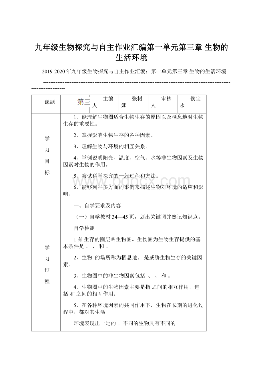 九年级生物探究与自主作业汇编第一单元第三章 生物的生活环境.docx