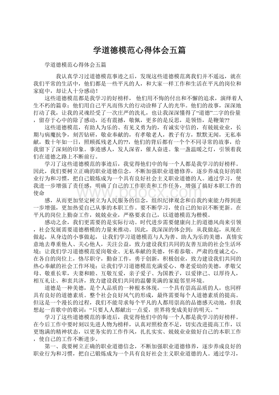 学道德模范心得体会五篇Word格式文档下载.docx