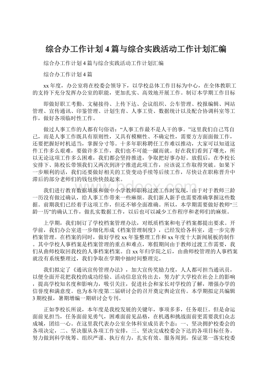 综合办工作计划4篇与综合实践活动工作计划汇编.docx