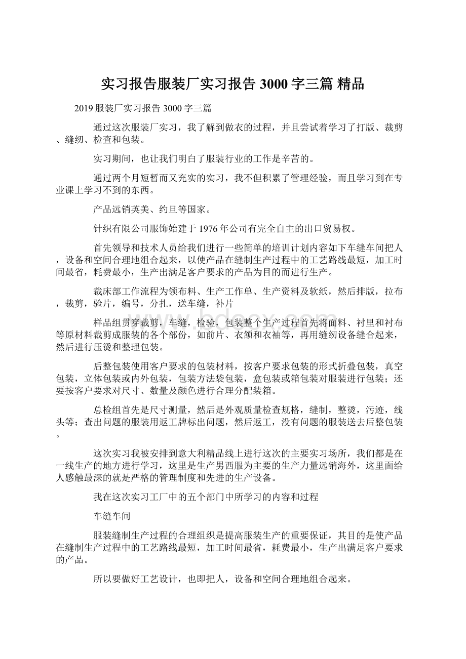 实习报告服装厂实习报告3000字三篇 精品.docx_第1页