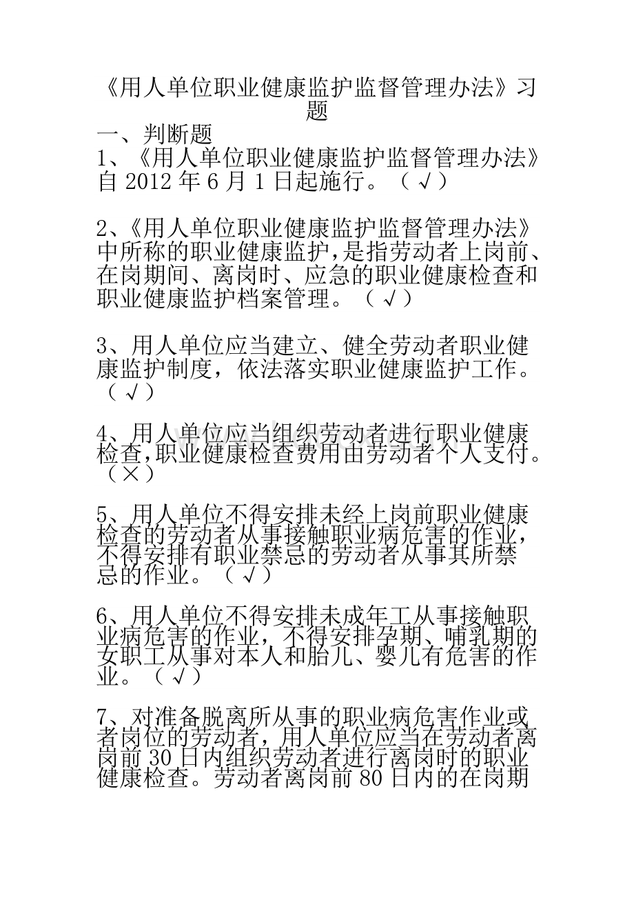 注册安全工程师继续教育题用人单位职业健康监护监督管理办法_精品文档.doc_第1页