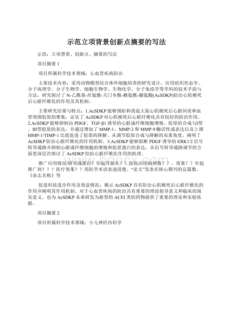 示范立项背景创新点摘要的写法文档格式.docx_第1页