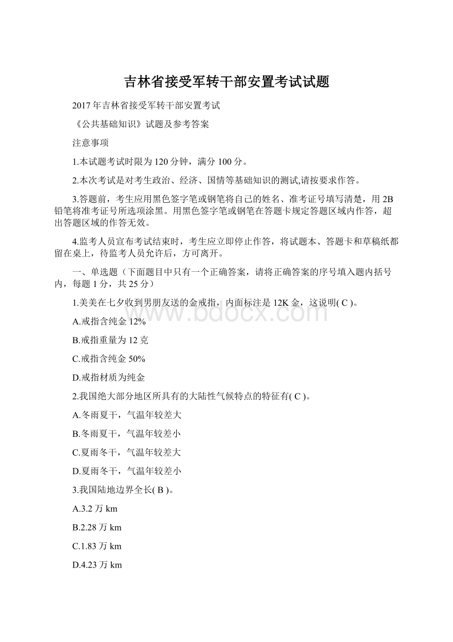 吉林省接受军转干部安置考试试题.docx_第1页