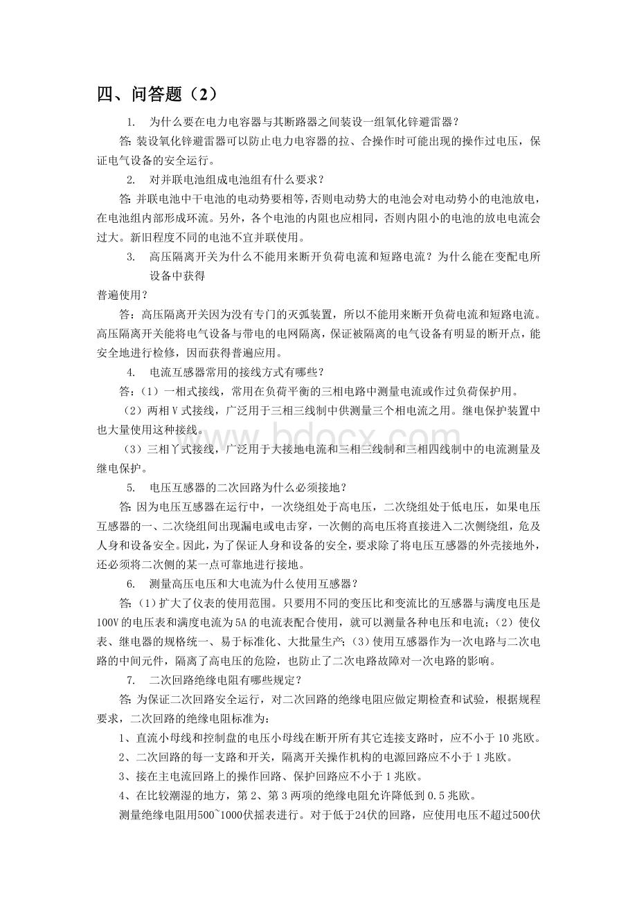 维修电工竞赛试题库之问答题2.doc_第1页