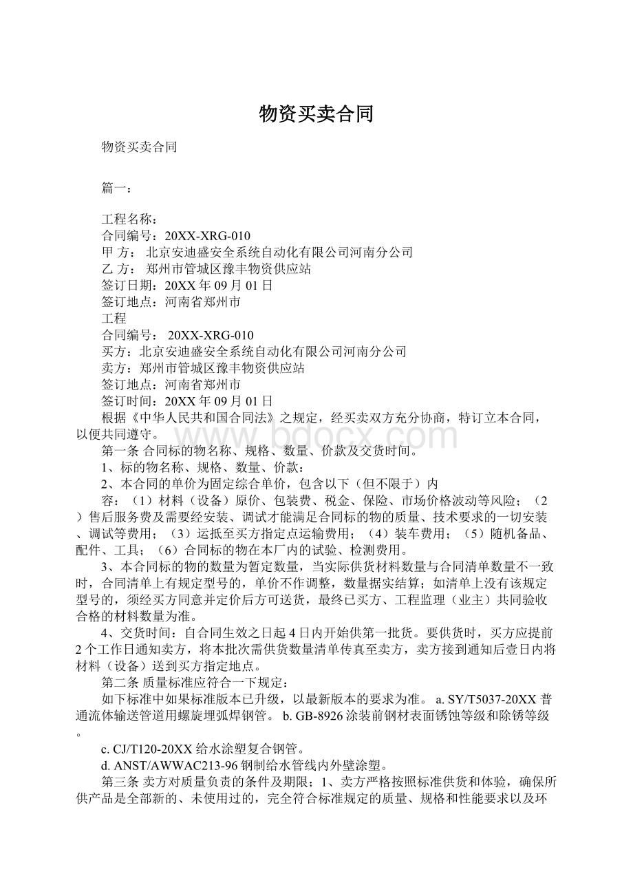 物资买卖合同Word格式文档下载.docx