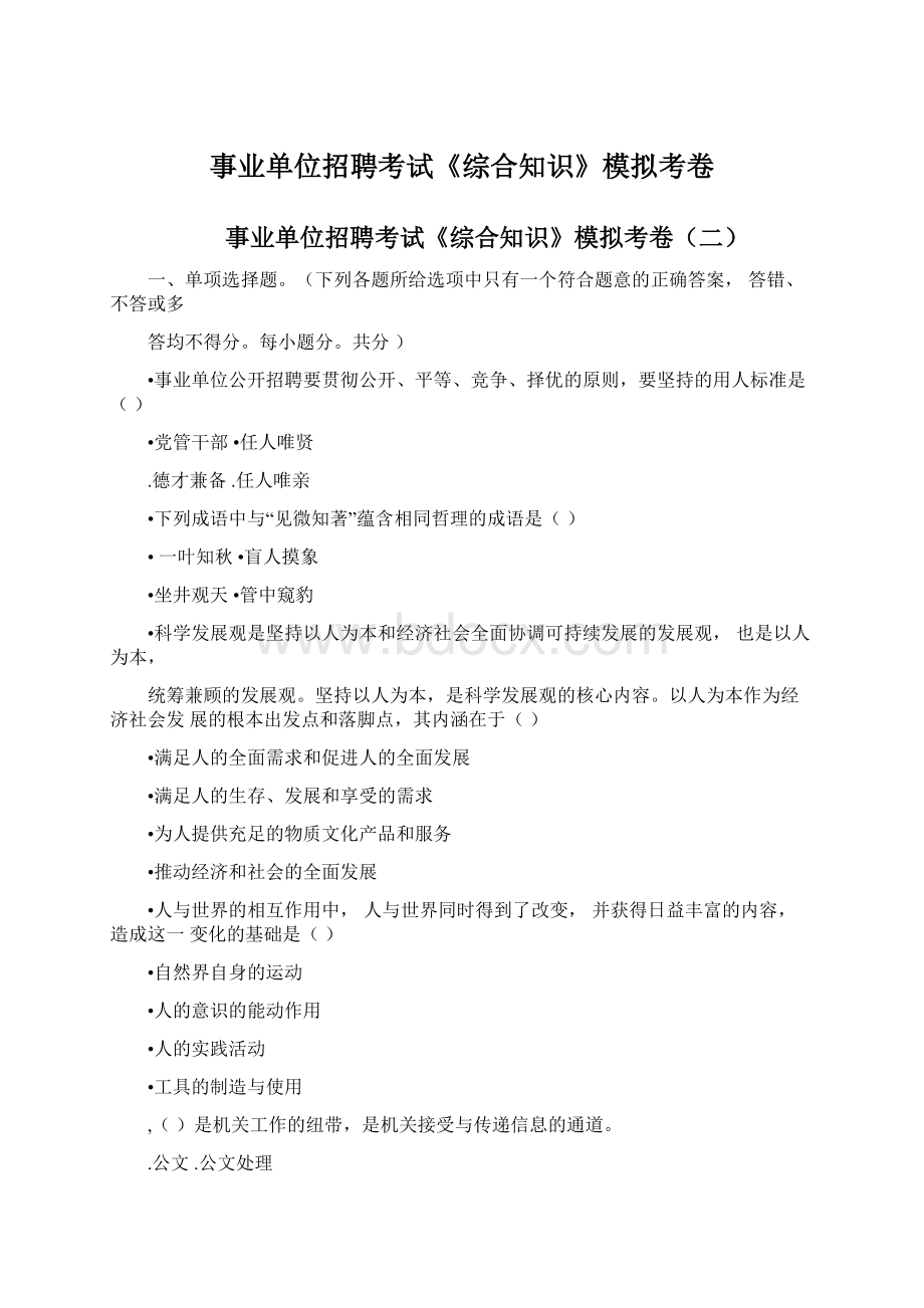 事业单位招聘考试《综合知识》模拟考卷Word文档下载推荐.docx_第1页