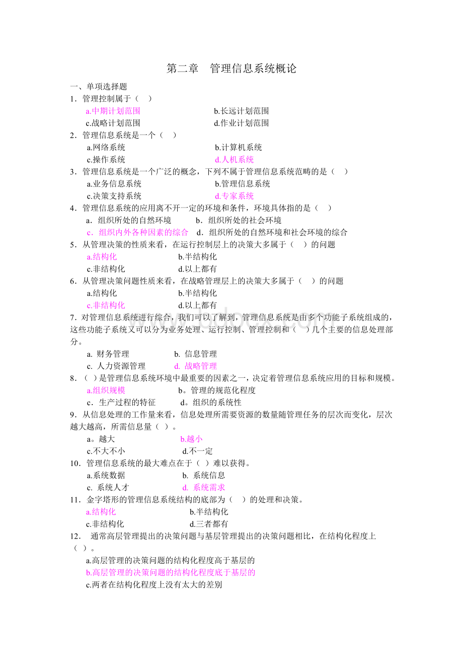 管理信息系统第二章习题与答案Word文件下载.doc