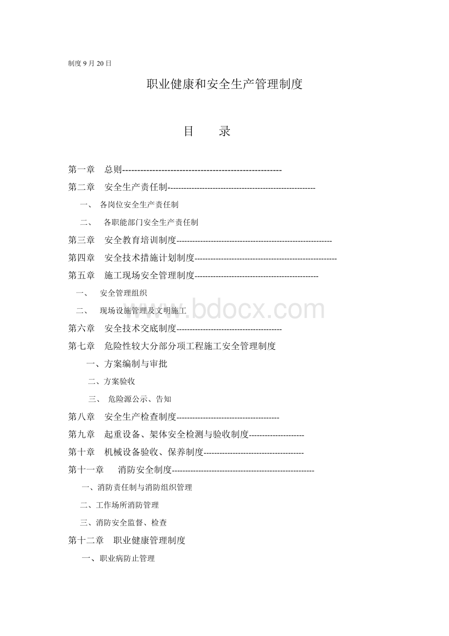 职业健康和安全生产管理制度文档格式.doc_第1页