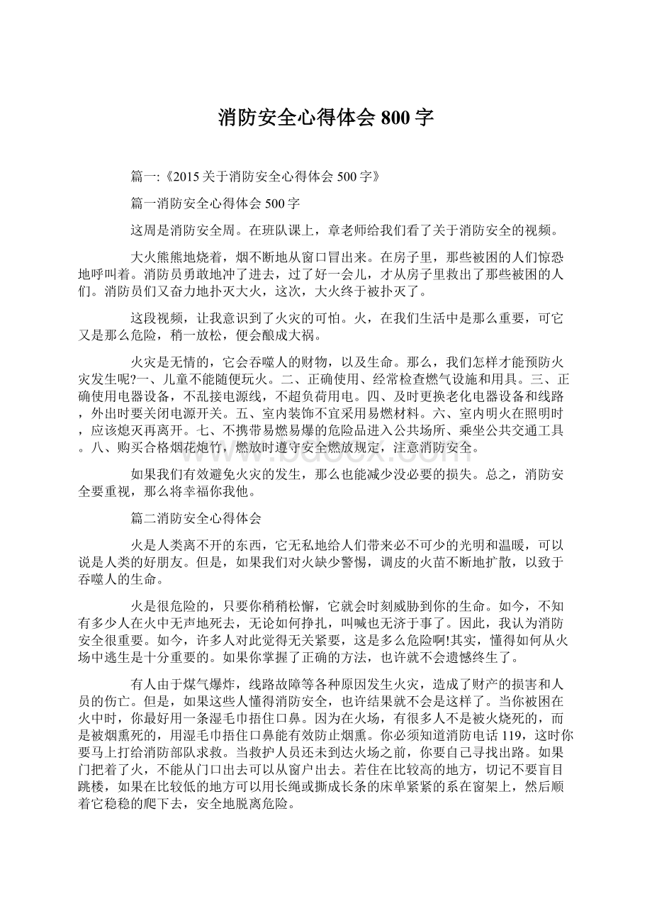 消防安全心得体会800字Word下载.docx